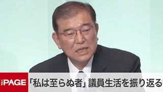 【自民党総裁選】石破新総裁「私は至らぬ者」38年の議員生活を振り返る　決選投票前に演説（2024年9月27日）