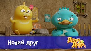 Дуда і Дада сезон 2 - Серія 5.Новий друг - Мультфільм про машинки для дітей