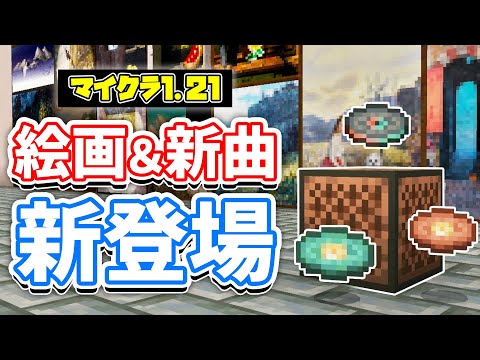 【マイクラ1.21】絵画が15種類＆レコード3種類が新登場！アップデート名称決定など詳しく解説！【マインクラフト】SNAPSHOT 24W18A 統合版ベータ 1.21.0.24