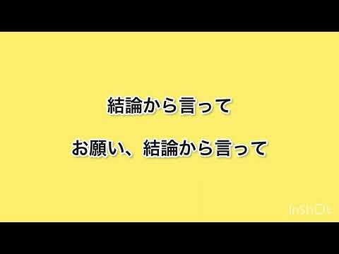 結論から言って、お願い、結論から言って