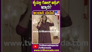 ಕೈಯಲ್ಲಿ ಗೋಲ್ಡ್ ಬಿಸ್ಕೆಟ್! ಇದ್ಯಾರು? #​AnantAmbaniMarriage #Tv9D