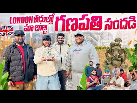 LONDON వీధుల్లో మా బుజ్జి వినాయకుడు||Ganesh Festival in London ||#ganesh #londonlife