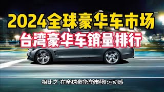 2024台湾豪华车销量排行.全球豪华车市场。#台湾#世界#豪车