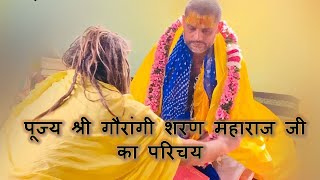 पूज्य श्री गौरांगी शरण महाराज जी का परिचय | Jai Shri Radhavallabh Shri Hit Harivansh