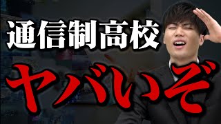 【ガチでヤバい】通信制高校の実態を解説