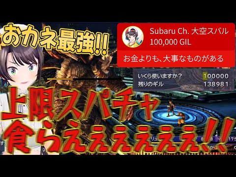 【ホロライブ切り抜き】上限スパチャを全力投球し、違った最強のものに気付く大空スバルのFF-X配信(ファイナルファンタジー X HD Remaster/FINAL FANTASY X)