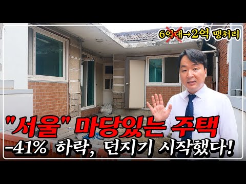 "특급 속보" 서울 단독주택, 땅값도 못 건지고 던진다.. -41% 역대 최저가 대박 경매 물건!