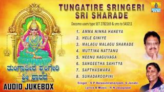 ಶೃಂಗೇರಿ ಶಾರದೆ-Tungatire Sringeri Sri Sharade l Devotional Songs I S. P. Balasubrahmanyam, S. Janaki