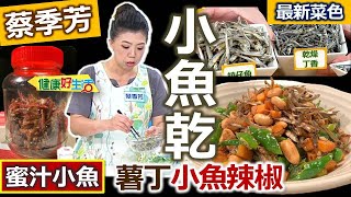 蔡季芳：【蜜汁小魚】日常常備百搭小菜零嘴，乾爽脆口超配飯！加點油拌均勻下鍋炒，小魚香脆又可口！入菜加上地瓜丁，馬上上桌補營養：薯丁小魚辣椒【健康好生活】