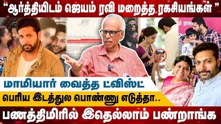 ஆர்த்தியிடம் ஜெயம்ரவி மறைத்த ரகசியங்கள் | மாமியார் வைத்த ட்விஸ்ட் | Kantharaj | Jayamravi | Aarthy