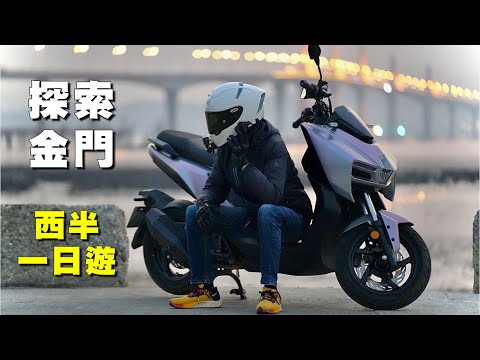 【旅遊】金門騎車旅遊｜西半島一日遊找歷史｜結束前遇事故｜MMB , DRG