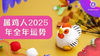 2025年属鸡人全年运势运程 生肖鸡2025年全年运势解析 2025年属鸡人全年运势#属鸡人 #生肖鸡 #2025年运程 #全年运势 #运势解析 #星座运势 #运势预测