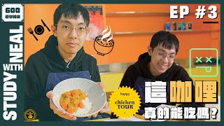 當倒霉蛋遇上咖哩爆飯！？怎麼會有人運氣這麼差啊？EP.03 《600秒學韓語》