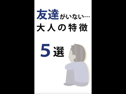 友達が欲しい人は必見！友達がいない大人の特徴チェックリスト【サンゾウ法師の人生幸路】　#shorts