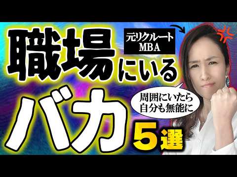 【職場にいるバカ５選】これ当てはまる人が上司や部下にいたら自分が無能になるので注意 -元リクルートの起業家が解説-【人間関係・生産性・仕事術】