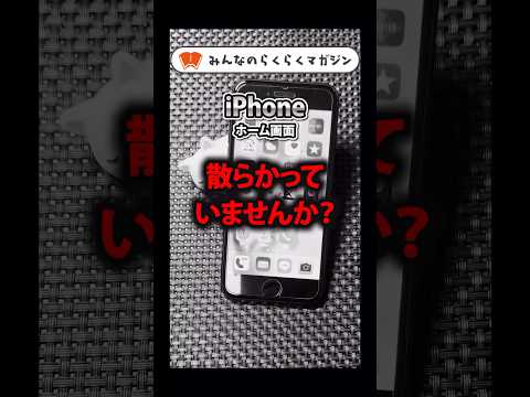 【iPhone便利術】ホーム画面の片付け方！あまり知られていない方法？ #shorts #iphone