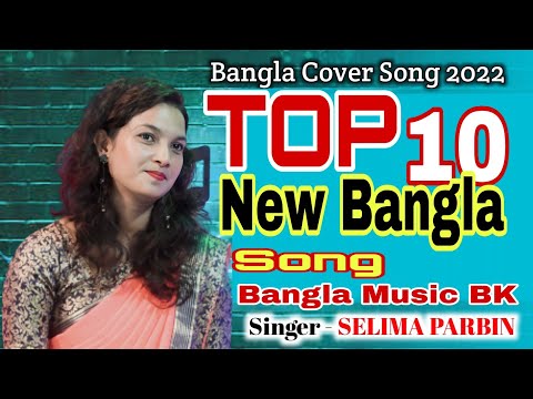 Top 10 New Bangla Song || Selima Parbin Bangla Song || non stop song