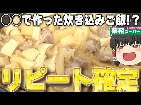 まさかのあれで炊き込みご飯！？業務スーパーで売られていたラーメンスープ、使っていくぞ！！！【ゆっくり】