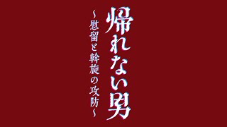 M&Oplaysプロデュース『帰れない男～慰留と斡旋の攻防～』大阪版スポット