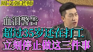 [981]周文強老師解說：血淚警告，超過35歲還在打工，立刻停止做這三件事，用心看完，來找答案。