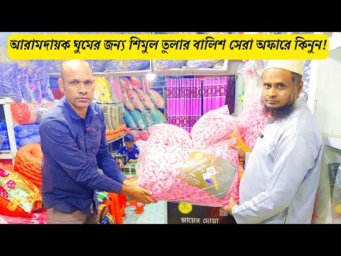 পাহাড়ি শিমুল তুলার বালিশ | বালিশের দাম | PILLOW PRICE | SHIMUL COTTON PILLOW PRICE IN BANGLADESH