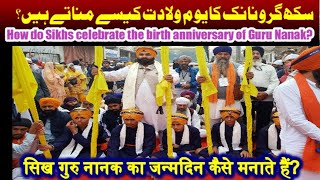 How do Sikhs celebrate the birth anniversary of Guru Nanak? سکھ گرونانک کا یوم ولادت کیسے مناتے ہیں