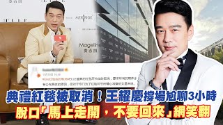 典禮紅毯被取消！王耀慶撐場尬聊3小時　脫口「馬上走開，不要回來」網笑翻