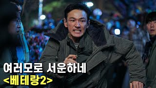 베테랑2 리뷰 – 1편으로 쌓은 기대와 바람에서 훌쩍 벗어난 속편