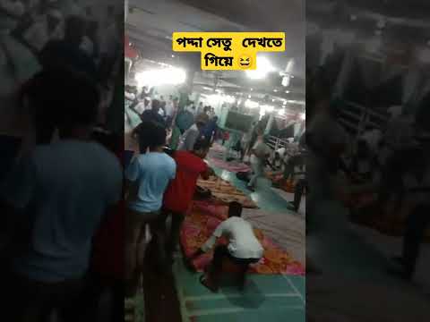 পদ্দা সেতু দেখার আয়োজন এ কি  অবস্থা 😲