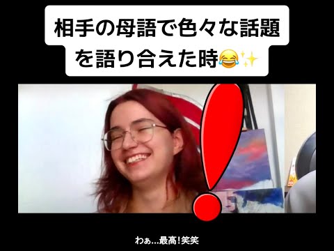 【フル】相手の母語で色々な話題について語り合えた時😂✨