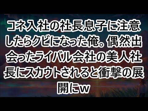 【感動する話】コネ入社の社長息子に注意したらクビになった俺。偶然出会ったライバル会社の美人社長にスカウトされると衝撃の展開にｗ【いい話・朗読・泣ける話】