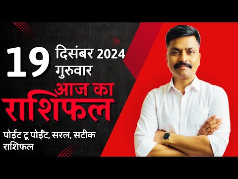 19 December 2024 Aaj Ka Rashifal | सटीक दैनिक राशिफल मेष से मीन तक | Astro Rao Predictions