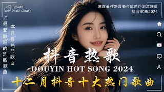 40首超好聽的流行歌曲💝2024年 12月份爆火全網的歌曲【動態歌詞】Lyrics【高音質】向思思 - 總會有人, 承桓 - 我會等 , 若月亮沒來 - 王宇宙Leto , Letting Go女版