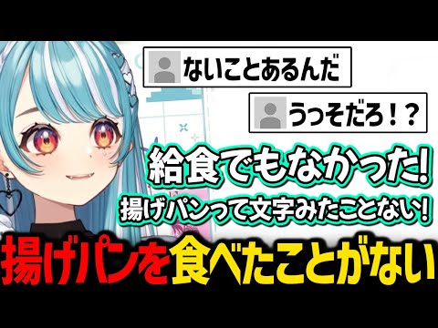 揚げパンを食べたことがないと言うらむちに驚くリスナー【白波らむね / ぶいすぽっ！/ 切り抜き】