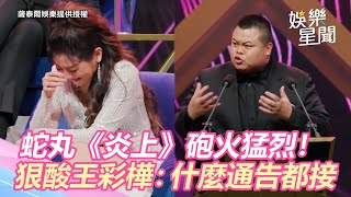 蛇丸《炎上》砲火猛烈！狠酸王彩樺：什麼通告都接｜@setn