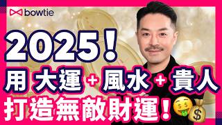 陳定幫 2025  蛇年 財運 大公開 ｜ 九運 貴人 財位 終極指南 ｜ 風水 迷信 定 科學？ ｜ 天時 地利 人和 ｜ 有錢人 富人思維 吸引力法則 ｜#陳定幫 #Podcast #Bowtie