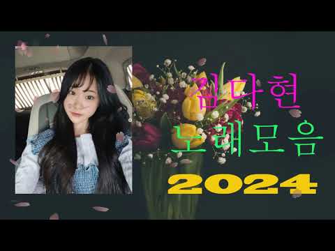 김다현 트로트 - 화요일은 밤이 좋아 노래모음 40곡 _꽃 가마_탄금대 가야금소리_신곡_장날이 좋다_이젠 알겠더이다...