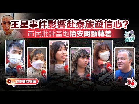 街訪｜王星事件影響赴泰旅遊信心？市民批評當地治安明顯轉差