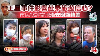 街訪｜王星事件影響赴泰旅遊信心？市民批評當地治安明顯轉差