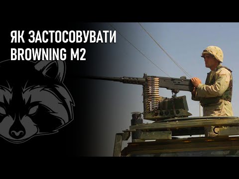 Як застосовувати Browning M2