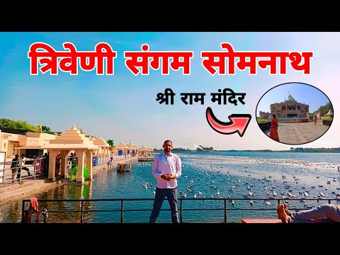 त्रिवेणी संगम सोमनाथ गुजरात | Triveni Sangam | Shri Ram Mandir Somnath | Somnath Gujarat |KanpurBoys