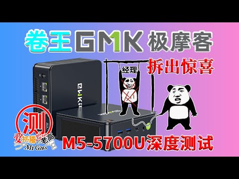 1099的卷王又来啦～拆机拆出惊喜不会Boom吧？GMK的产品经理进来受吊打！极摩客M5 AMD Ryzen7 5700U迷你主机电脑深度测试 三种性能模式对比