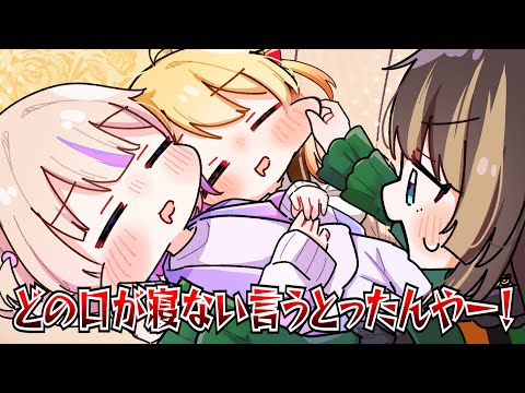 【手描き】らでん宅にて一瞬で寝落ちしてしまう奏と番長【ホロライブ/儒烏風亭らでん/轟はじめ/音乃瀬奏】