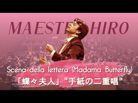 Ora a noi (Letter scene, Madama Butterfly) | Bologna Philharmonic Orchestra (Hirofumi Yoshida)