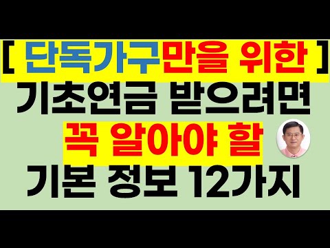 [단독가구만을 위한 기초연금] 받으려면 꼭 알아야 할 12가지 기본 정보(24년기초연금,24년선정기준액,기초연금 금융재산,기초연금받는방법,기초연금40만원 받는 방법,기초연금기준)