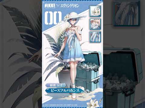 【勝利の女神：NIKKE】コスチューム紹介 - 綾波レイ(Rei Ayanami)