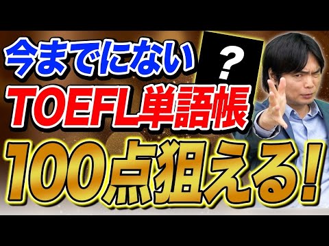 【TOEFL】待望の単語集！！ETSから公式単語集がついに発売！