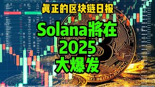 区块链日报（358）Solana将在2025年大爆发