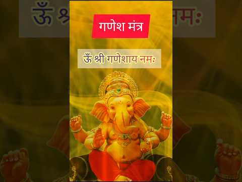 गणेश मंत्र - कार्य  सफलता मंत्र #गणेश #ganesh #ganpati #shorts #viralshorts