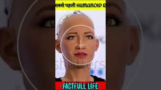 Sofia human robot देखिए कैसे आर्टिफिशियल इंटेलिजेंस ने तकनीक के क्षेत्र में तरक्की की